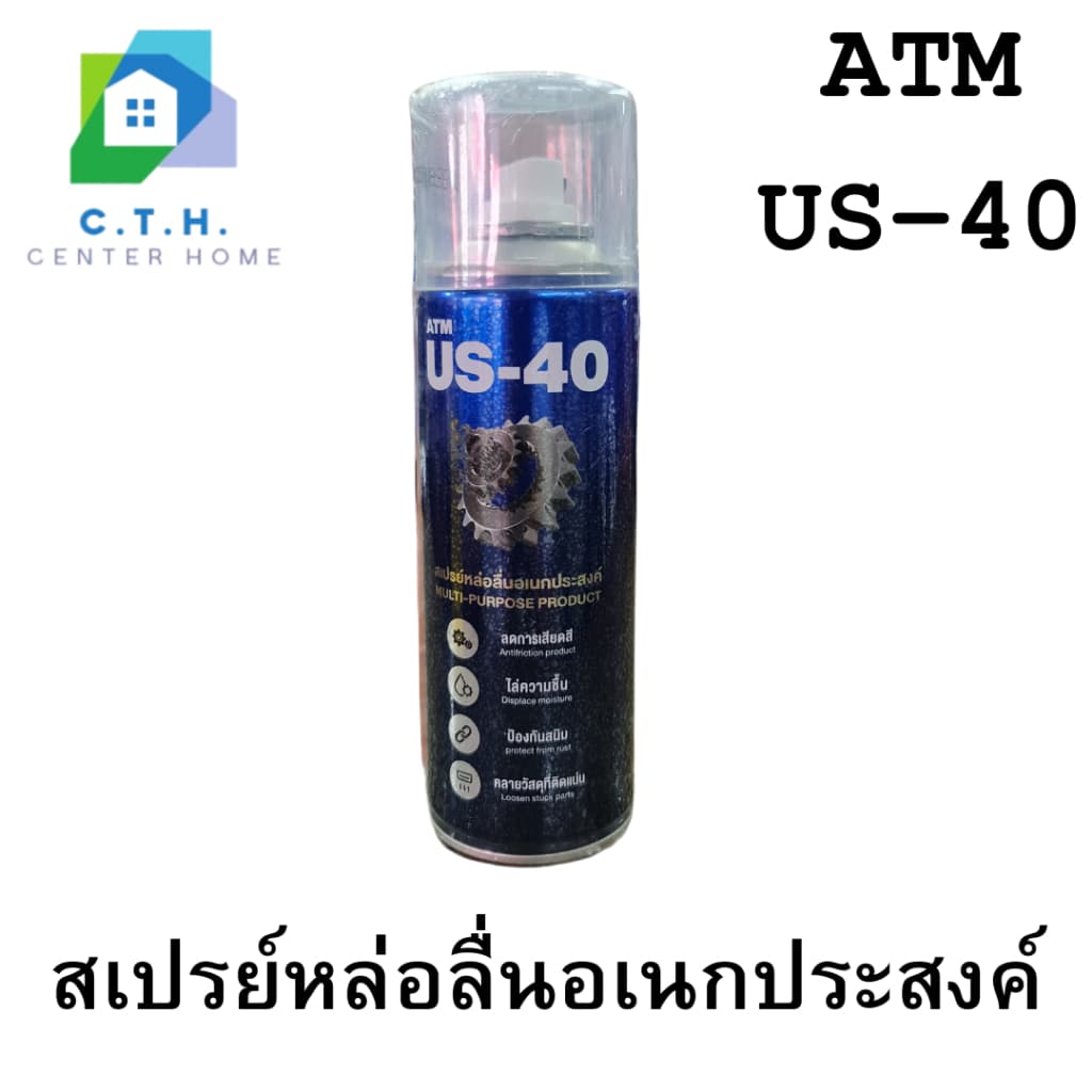 สเปรย์หล่อลื่นอเนกประสงค์ ATM US-40 สเปรย์กันสนิม สเปรย์น้ํามันครอบจักรวาล