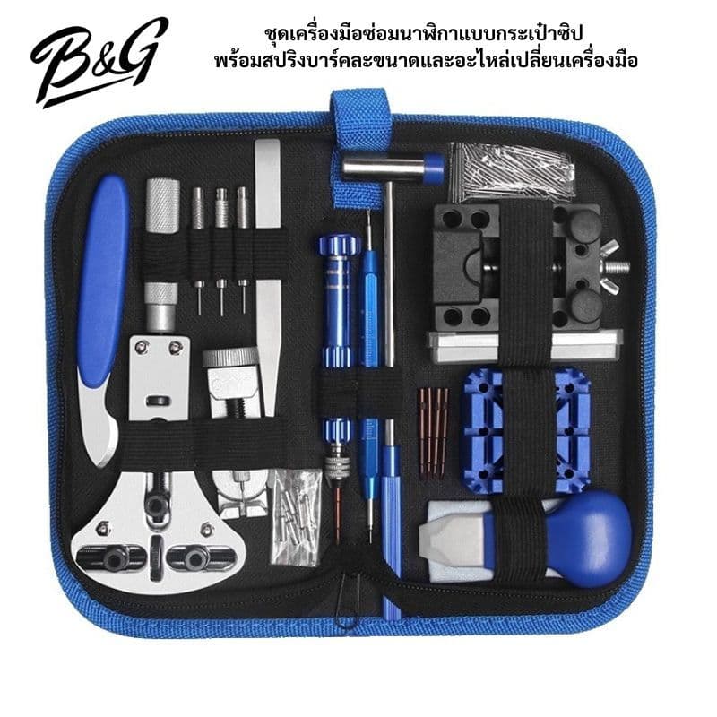 (พร้อมส่ง)ชุดเครื่องมือซ่อมนาฬิกาแบบกระเป๋าซิปธีมสีน้ําเงินและธีมสีน้ําตาล…