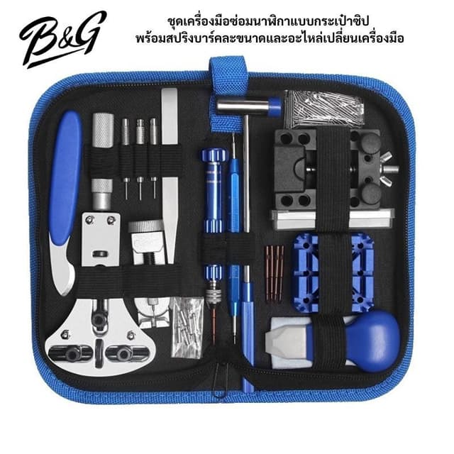(พร้อมส่ง)ชุดเครื่องมือซ่อมนาฬิกาแบบกระเป๋าซิปธีมสีน้ําเงินและธีมสีน้ําตาล…