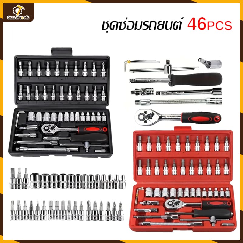 ชุดเครื่องมือ บล็อกชุด 46ชิ้น ขนาด 1/4" ชุดเครื่องมือช่าง กล่องสีดํา,กล่องสีแดง 【💥จัดส่งที่รวดเร็ว💥】