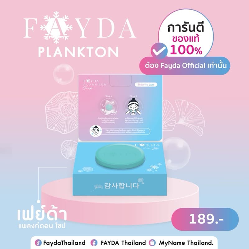สบู่เฟย์ด้า ของแท้ FayDa planktonsoap สบู่รักษาสิว ขนาด 50 กรัม