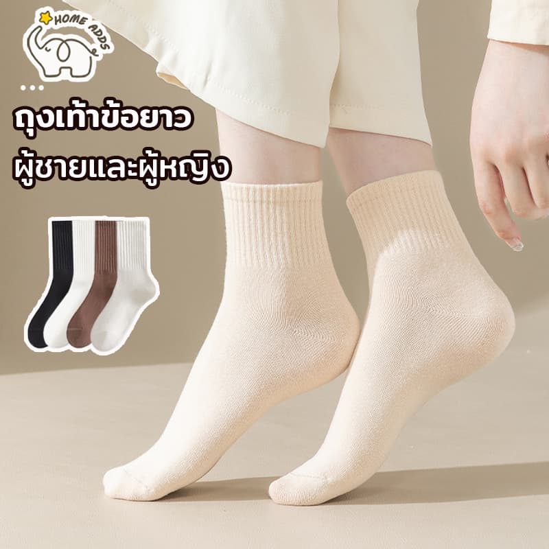 ถุงเท้าข้อยาว ข้อสูงปานกลาง สีพื้น สไตล์เกาหลี ญี่ปุ่น ใส่สบาย ผู้ชายและผู้หญิง มี 4 สี