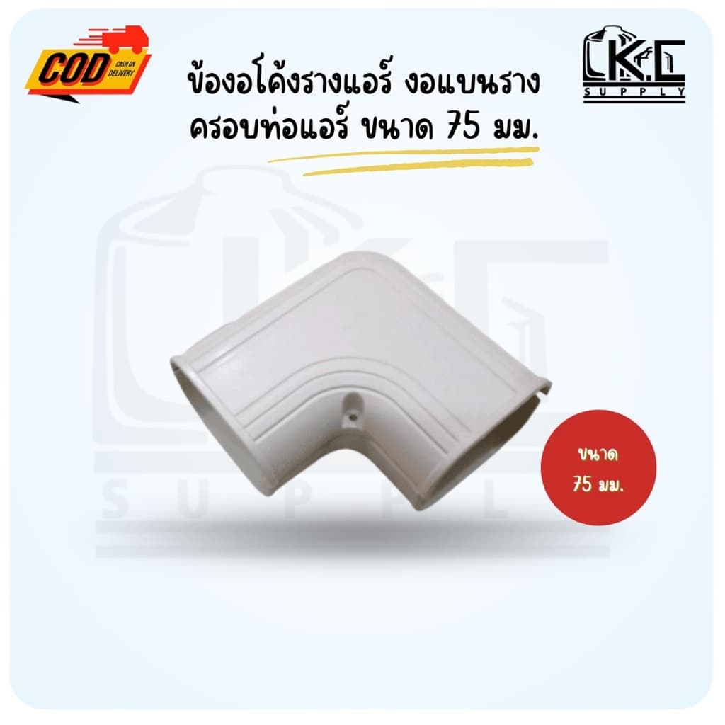 งอโค้งแบน สีขาว งอแบนรางครอบท่อแอร์ ขนาด 75