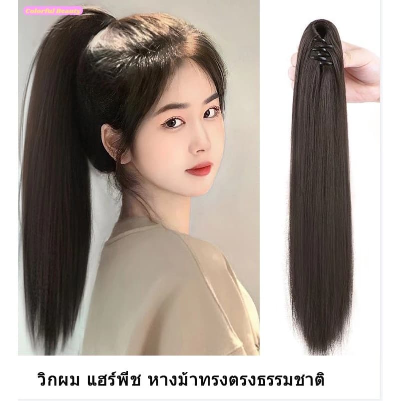 แฮร์พีช หางม้าทรงตรงธรรมชาติ แบบติดกิ๊บหรือผูกผม 45-65 ซม.