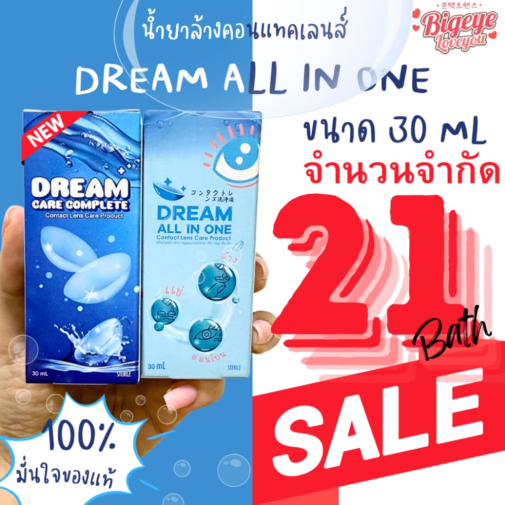 น้ํายาล้างคอนแทคเลนส์ Dream all in one 30 ml. / 60ml. น้ํายาคอนแทคเลนส์