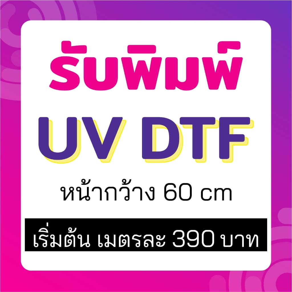 รับพิมพ์สติ๊กเกอร์ UV DTF ไม่จํากัดสี นูน เงา ติดแน่น กันน้ํา พิมพ์โลโก้ หน้ากว้าง 60*100 cm รอไม่นาน