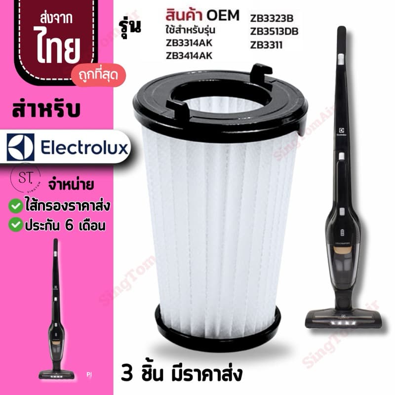 ไส้กรองเครื่องดูดฝุ่น สําหรับ Electrolux รุ่น ZB3311 ZB3314AK ZB3414AK filter สําหรับ อิเลคโทรลักซ์