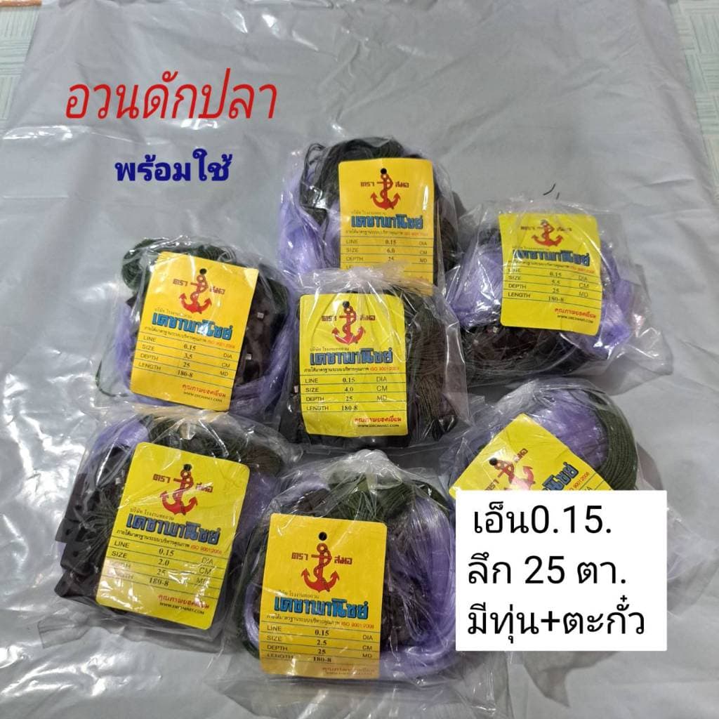 อวนดักปลา ตาข่ายดักปลา มองดักปลา กัด อวนรุม พร้อมใช้ 2.0 -9.0C.M. ลึก 25 ตา