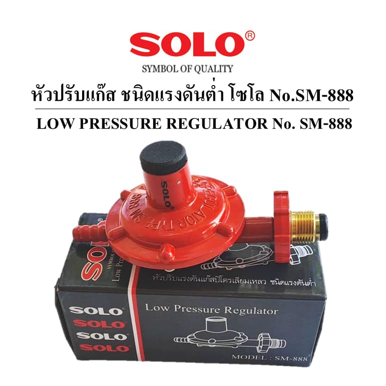 หัวปรับแก๊สแรงดันต่ํา SM-888 SOLO แท้100%(สําหรับเตาใช้ในครัวเรือน)(เตาชั้น,เตากล่อง)