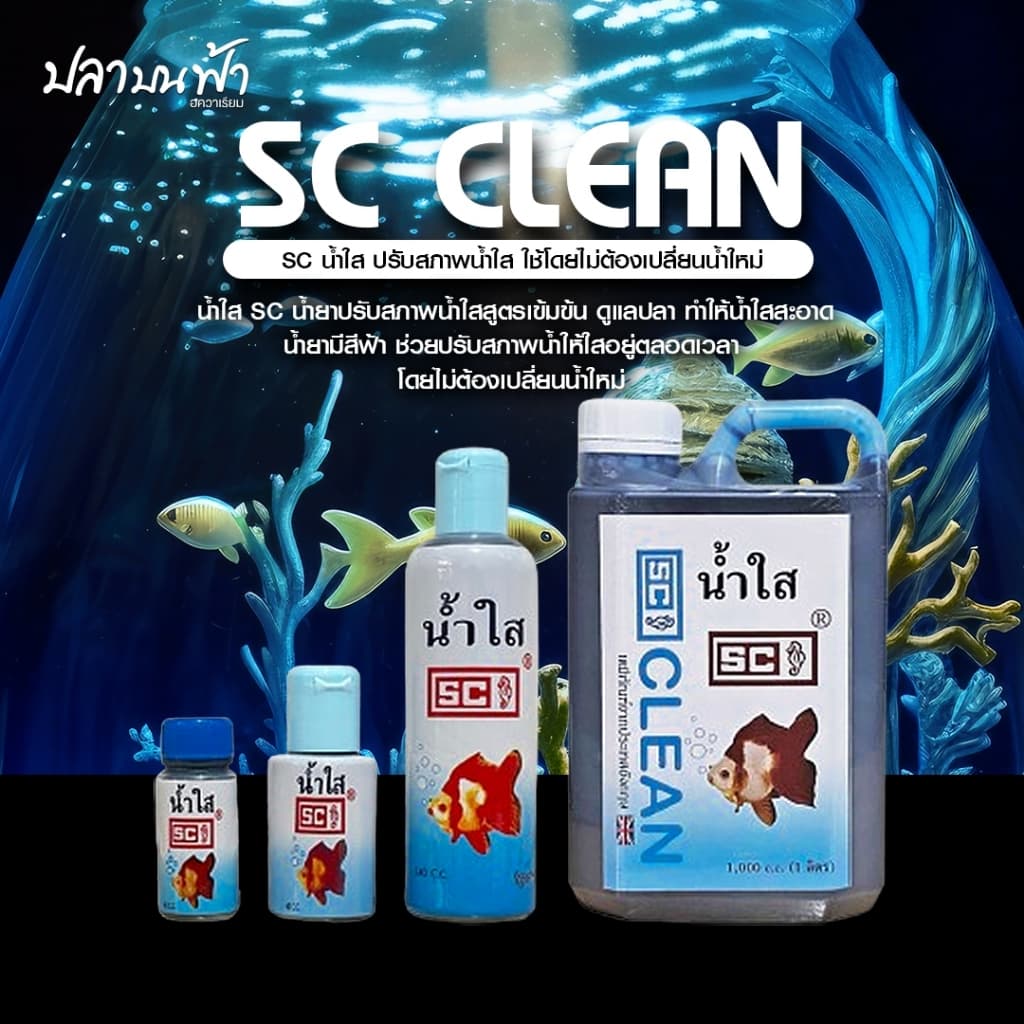 น้ํายาปรับสภาพน้ําใส SC ชนิดเข้มข้นช่วยปรับสภาพน้ําให้ใสสะอาดอยู่ตลอดเวลา โดยไม่ต้องเปลี่ยนน้ําบ่อย