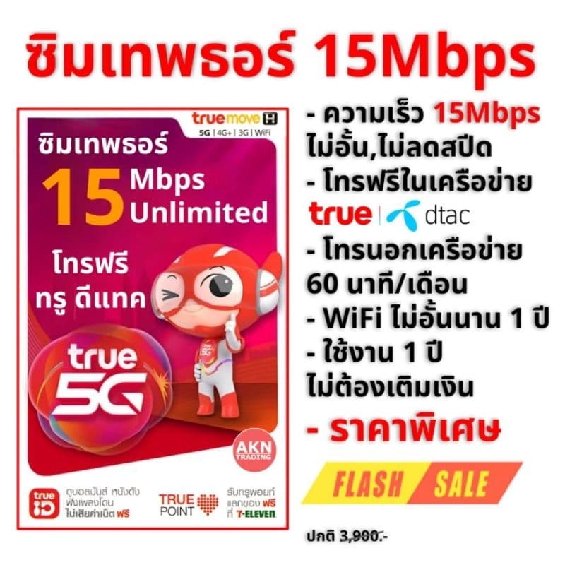 ซิมเทพธอร์ ซิมเน็ตรายปี 15Mbps ไม่อั้น ไม่ลดสปีด โทรฟรีทรูและดีเทค นอกเครือข่ายเดือนละ60นาที นาน 1 ปี