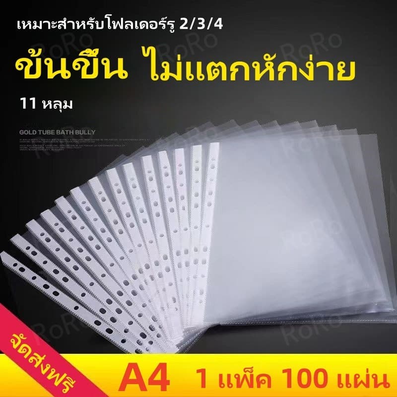 100แผ่น ซองใสอเนกประสงค์ 11 รู ไส้แฟ้ม A4 รุ่น ซองอเนกประสงค์ ซองเติมแฟ้ม ซองใส