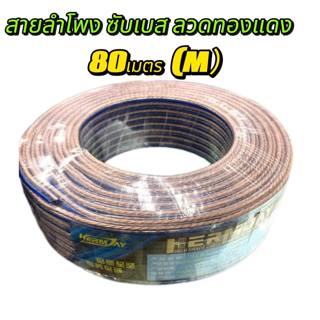 สายลําโพงซับเบส ลวดทองแดง 30-40-80เมตร(ยกขด80m) (ทองแดง) สายนําสัญญาณเสียง Speaker Cable