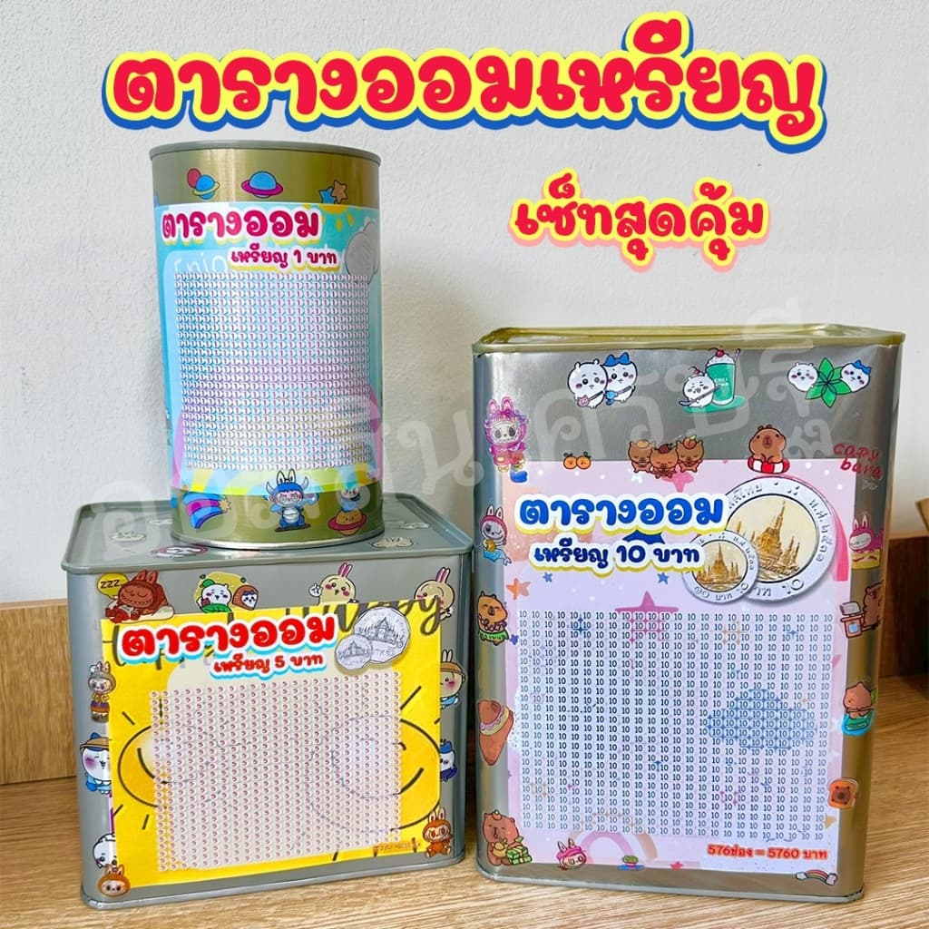 กระปุกออมสินปี๊บแถมฟรีตารางออมเงิน +สติกเกอร์ตกแต่ง ปี๊บออมสิน กันน้ํา ไม่ขึ้นรา พ่นสีกันสนิม ขนาด 15 CM, 23…