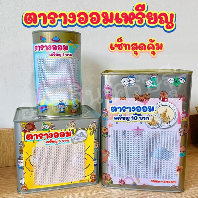 กระปุกออมสินปี๊บแถมฟรีตารางออมเงิน +สติกเกอร์ตกแต่ง ปี๊บออมสิน กันน้ํา ไม่ขึ้นรา พ่นสีกันสนิม ขนาด 15 CM, 23…