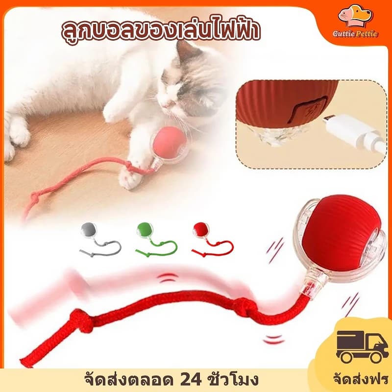 Cuttie Pettie ของเล่นแมว ลูกบอลแมวอัติโนมัติ สมาร์ทไฟฟ้า หมุนได้ ของเล่นแมวโต้ตอบ