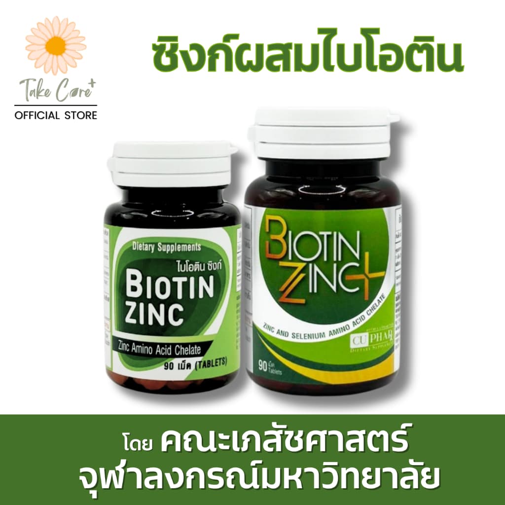 Biotin Zinc คณะเภสัช จุฬา ซิงก์อะมิโนคีเลตผสมไบโอติน 90 เม็ด ไบโอติน ซิงค์ บํารุงผม รูปที่ 1