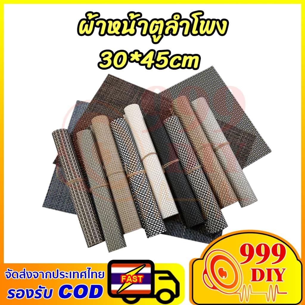 999DIY ผ้าหน้าตู้ลําโพงDIY (PVC) ขนาดประมาณ 30x45 cm ผ้าหน้าตู้ลําโพงสําหรับงาน