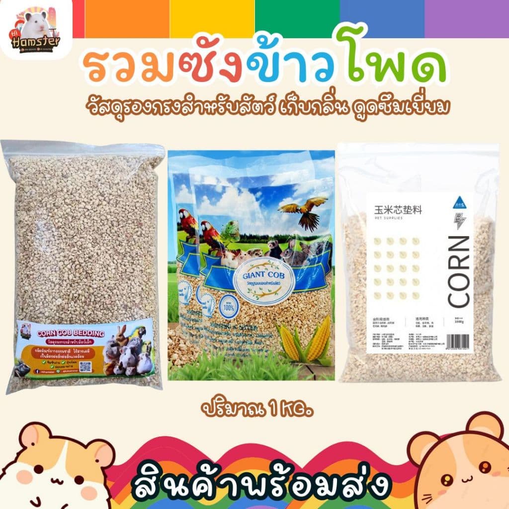ซังข้าวโพด รองกรง ปูกรง วัสดุรองนอน สัตว์เลี้ยง นก หนู เม่น งู ขนาด 1 Kg.
