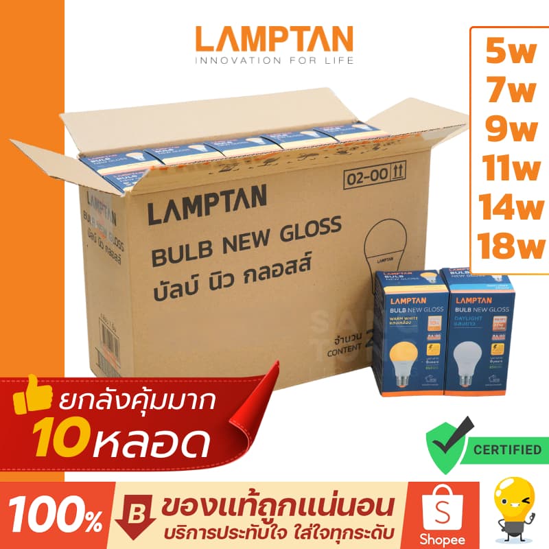 (ลัง10หลอด) Lamptan หลอดไฟ Led รุ่น New Gloss E27 5W 7W 9W 11W 14W 18W แลมป์ตั้น ประหยัดไฟ 85%