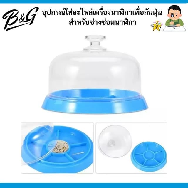 เครื่องมือซ่อมนาฬิกา อุปกรณ์ใส่อะไหล่เครื่องนาฬิกาเพื่อกันฝุ่น สําหรับช่างซ่อมนาฬิกา