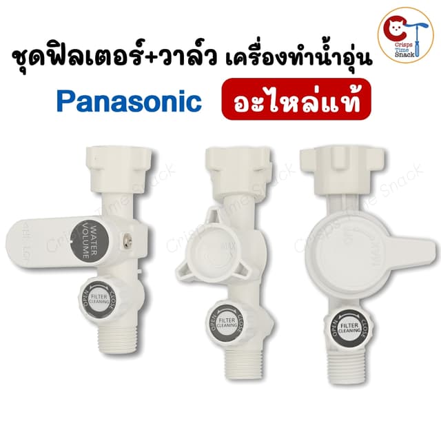 ชุดวาล์วพร้อมฟิลเตอร์กรอง เครื่องทําน้ําอุ่น พานาโซนิค ของแท้ มีหลายรุ่น Panasonic Filter Body Assy