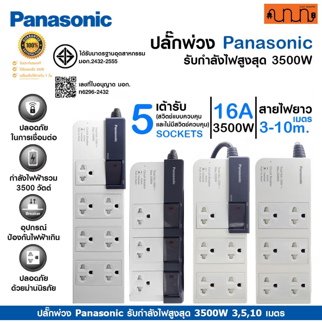 ปลั๊กพ่วง Panasonic รับกําลังไฟสูงสุด 3500W 3,5,10 เมตร ปลั๊กพ่วงชาร์จรถ EV ,WCHG28352 ,WCHG28372