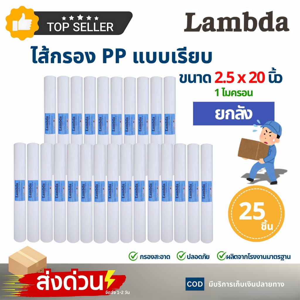 ไส้กรองน้ํา PP lambda ยกลัง 20นิ้ว 1ไมครอน 5ไมครอน Polypropylene Sediment Filter กรองตะกอน ฝุ่น ทราย