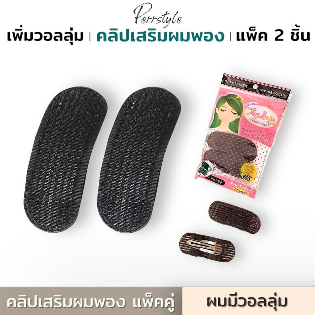 💥คลิปเสริมผมพอง เพิ่มวอลลุ่มให้ผมดูหนา จัดแต่งทรงผม สวยเนียนเวอร์ / แพ็ค 2 ชิ้นสุดคุ้ม