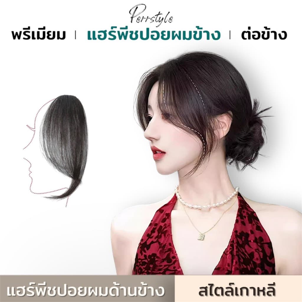 !! แฮร์พีชหน้าม้าเกาหลี แฮร์พีชปอยผมด้านข้าง แบบสาวเกาหลี เนียนเป็นธรรมชาติ