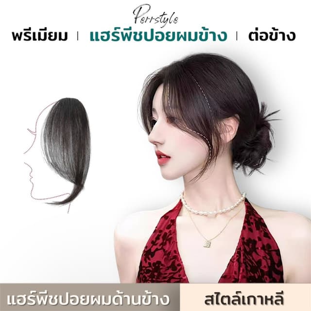 พร้อมส่ง!! แฮร์พีชหน้าม้าเกาหลี แฮร์พีชปอยผมด้านข้าง แบบสาวเกาหลี เนียนเป็นธรรมชาติ