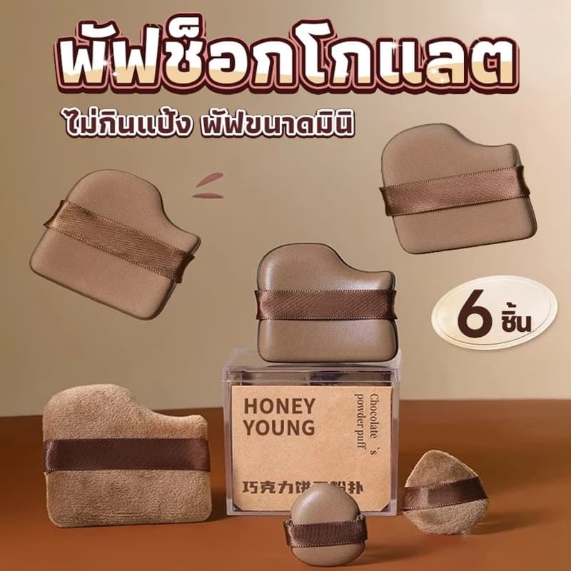 ชุดพัฟคุกกี้ช็อกโกแลต 6 ชิ้น พัฟกํามะหยี่ พัฟขนาดมินิ ไม่กินแป้ง นุ่มพิเศษ ใช้ได้ทั้งแห้งและเปียก…