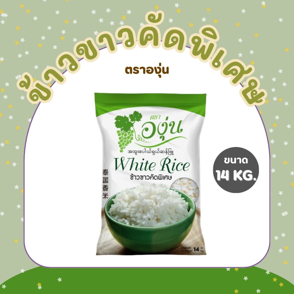 14 กิโลกรัม ข้าวขาวคัดพิเศษ ตราองุ่น *ขนาด 14 กิโลกรัม 1 ถุง*