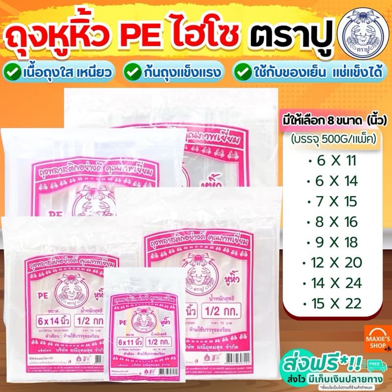 ส่งฟรี ถุงหิ้ว PE ตราปู 500กรัม/แพค ถุงไฮโซ ถุงหูหิ้ว ถุงหิ้วไฮโซ ถุงปูชมพู ถุงหูหิ้วใส ถุงหิ้วใส…