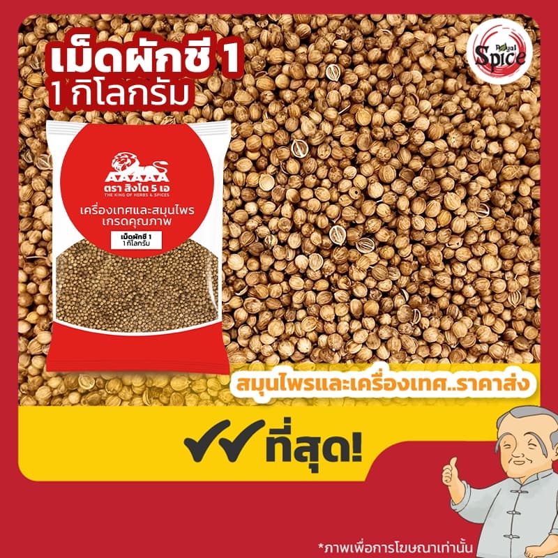 เม็ดผักชี เบอร์ 1 ง่วงจี้ (Coriander Seed) ขนาด 1 กิโลกรัม