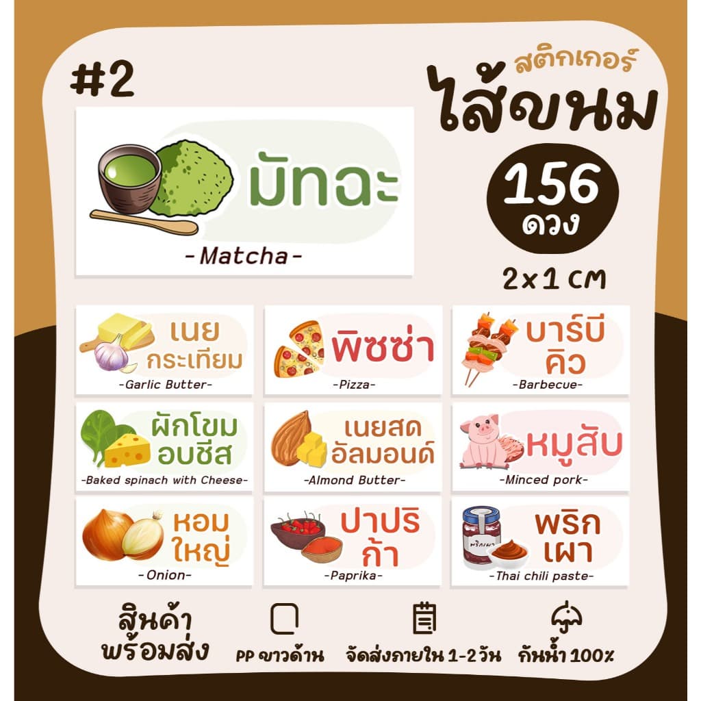 สติกเกอร์รสชาติ (ผืนผ้า) หน้า2 ไส้ขนม ไส้ขนมปัง ไส้แซนวิช ไส้ขนมเปี๊ยะ สติกเกอร์ฉลากสินค้า…