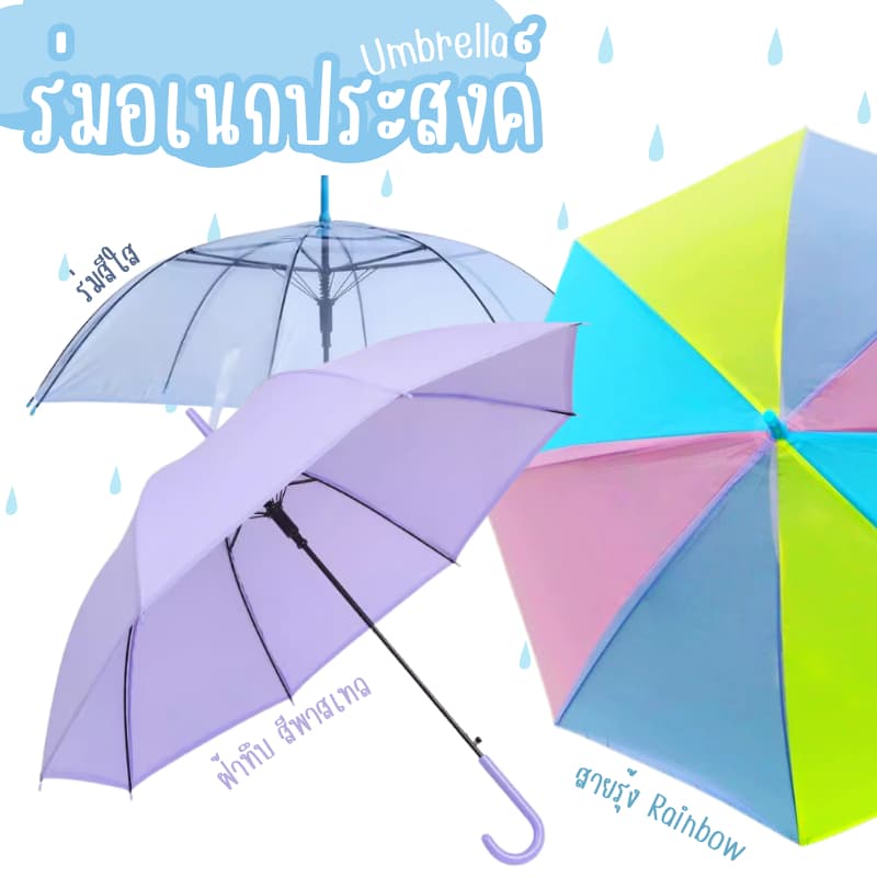ร่มใส ร่มสีใส ร่มฝ้าทึบสีพลาสเทล ร่มสายมินิมอล ด้ามแข็งแรง พร็อพถ่ายรูป ร่มน่ารัก มินิมอล ร่มเเบบใสแบบฝ้าทึบ…