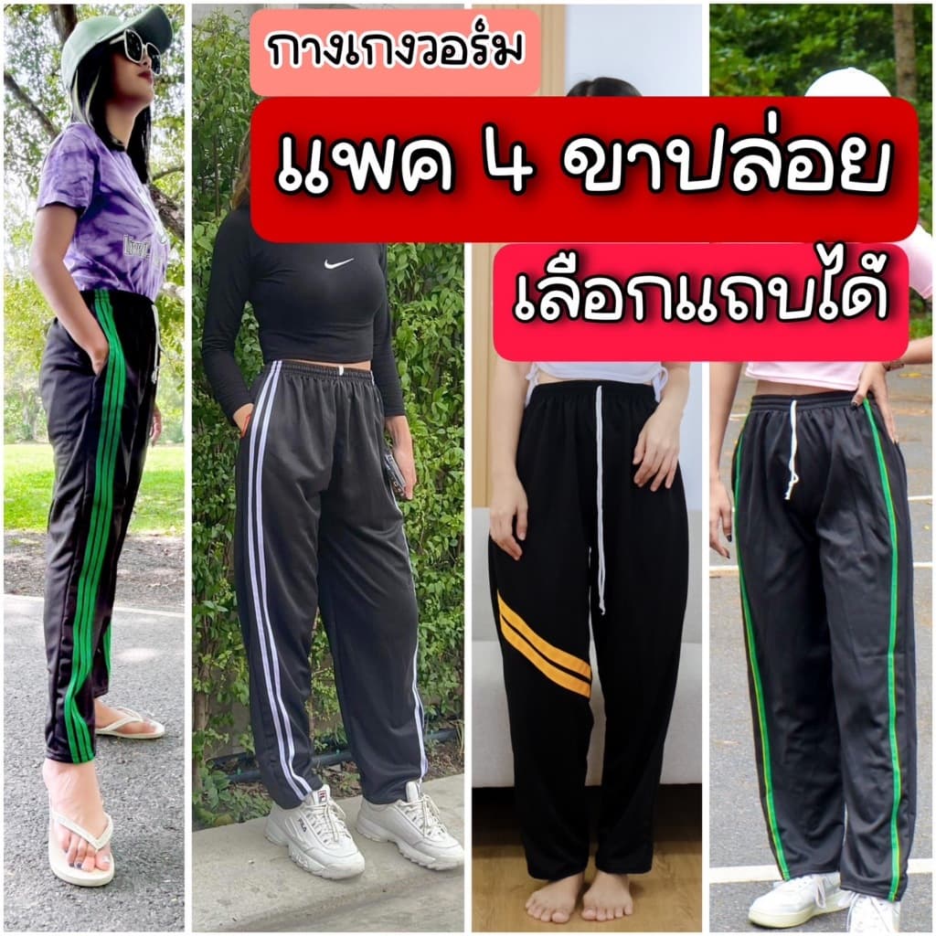 (แพค 4 ตัว) กางเกงวอร์มขาปล่อย เลือกแต่งแถบได้ พื้นดําและกรม ผ้วอร์มาระบายอากาศ ใส่ได้ ชาย หญิง