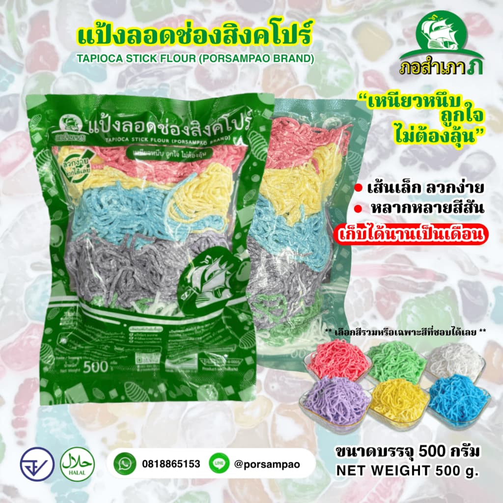 แป้งเส้นลอดช่องสิงคโปร์ ตรา ภอ-สํา-เภา ถุงละครึ่งกิโล นําแป้งไปลวกได้เลยง่ายๆ