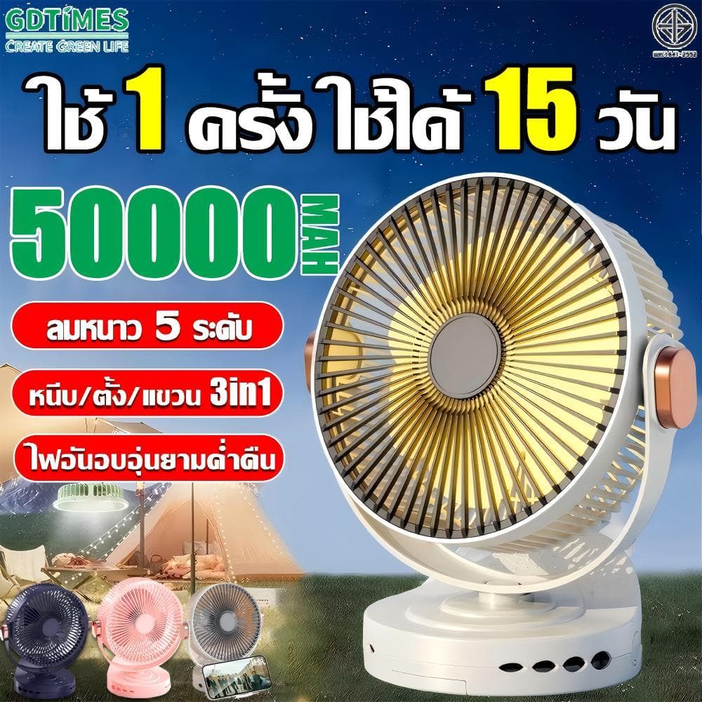 8นิ้ว พัดลมแบบพกพา พัดลมแคมป์ปิ้ง 50000mAh ชาร์จUSB มอเตอร์เยอรมัน ลมแรง เงียบ เย็นกว่าแอร์ พัดลมไร้สาย