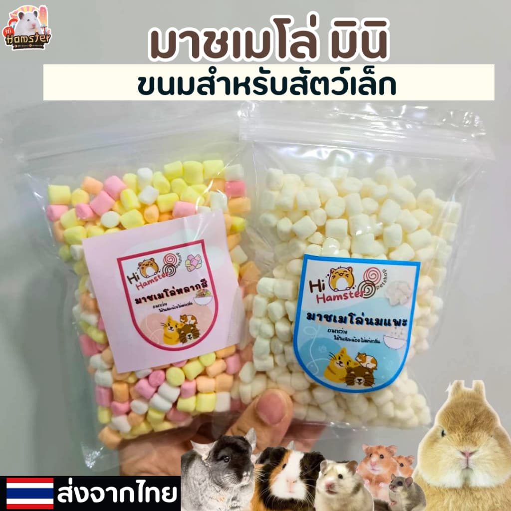 มาชเมลโล่ Marshmallow ขนมทานเล่นสําหรับสัตว์เลี้ยงฟันแทะทุกชนิด ขนาด 20g 50g