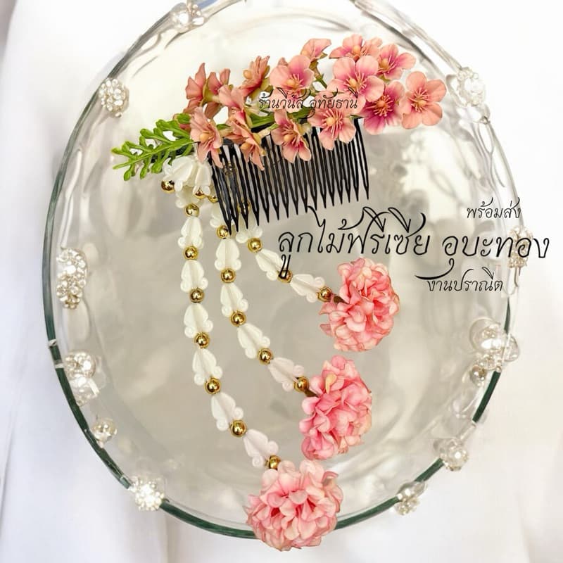 ทันที หวีสับดอกไม้ **ฟรีเซีย อุบะทอง** ดอกไม้ติดผม นางรํา ชุดไทยเด็ก ลอยกระทง