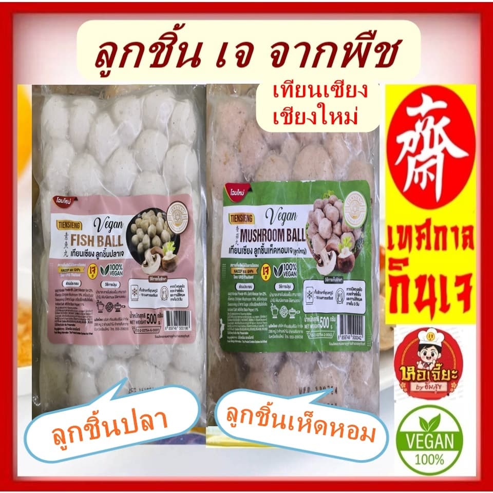#ลูกชิ้นปลา และ เห็ดหอม เจ แช่แข็ง (เทียนเซียง) ขนาด 500 กรัม #Vegetarian #อาหารเจ #มังสวิรัต