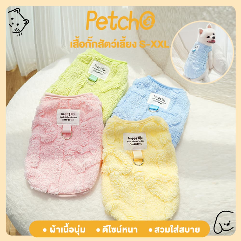 Petcho เสื้อผ้าสัตว์เลี้ยง เสื้อกล้ามสัตว์เลี้ยง เสื้อกล้ามผ้าฝ้าย ให้ความอบอุ่น สวมใส่สบาย ชุดแมว เสื้อสุนัข