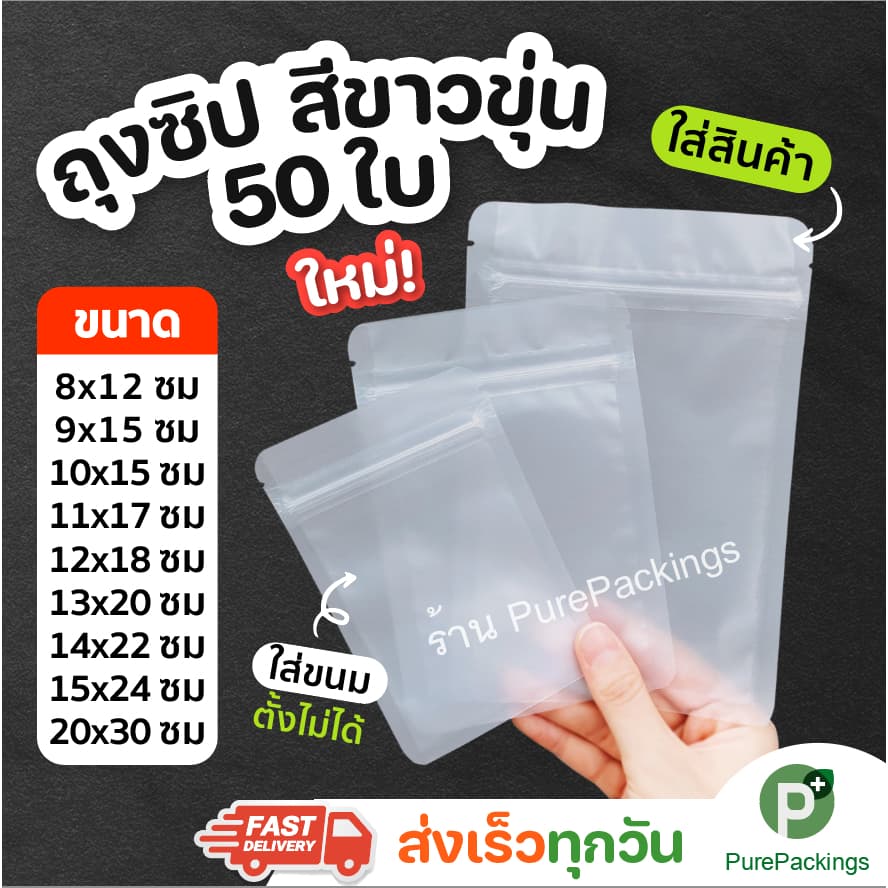 ส่งฟรี ถุงซิปขาวขุ่น 50ใบ ตั้งไม่ได้ ถุงใส่ของ ถุงขนม บรรจุสินค้าและอาหาร