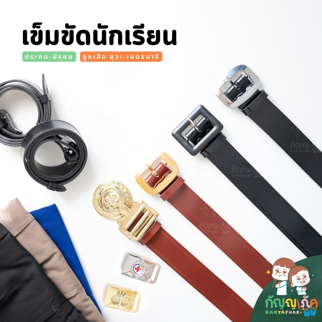 เข็มขัดนักเรียน ชาย-หญิง ลูกเสือ ยุวะ เนตรนารี สําหรับนักเรียนชั้นประถม-มัธยม เข็มขัดสายหนัง PU คุณภาพดี…