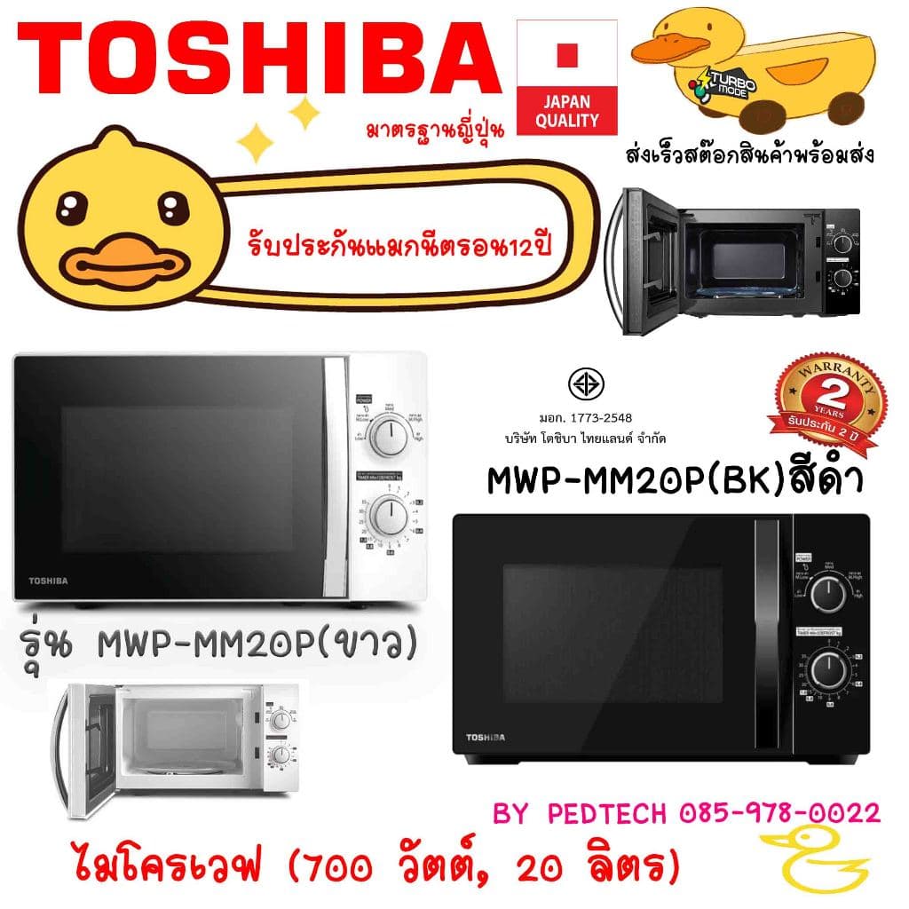 ไมโครเวฟ toshiba (700 วัตต์, 20 ลิตร, สีขาว) รุ่น MWP-MM20P(WH) สีขาว และ TOSHIBA MW3-MM20PC(BK) สีดํา