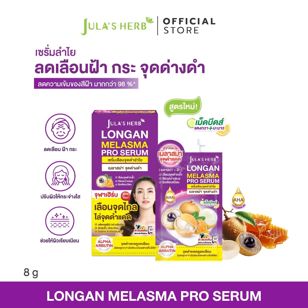 เซรั่มทาฝ้าลําไย 1 กลอ่ง 6 ซอง [ลดฝ้ากระ] Jula's Herb จุฬาเฮิร์บ รูปที่ 1