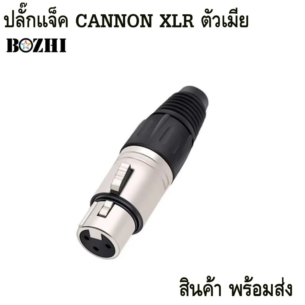 CANNON XLR ตัวเมีย-ตัวผู้ แคนนอนตัวเมีย-ตัวผู้ สําหรับเข้าหัว สายสัญญาณ รุ่นราคาประหยัด คุณภาพดี