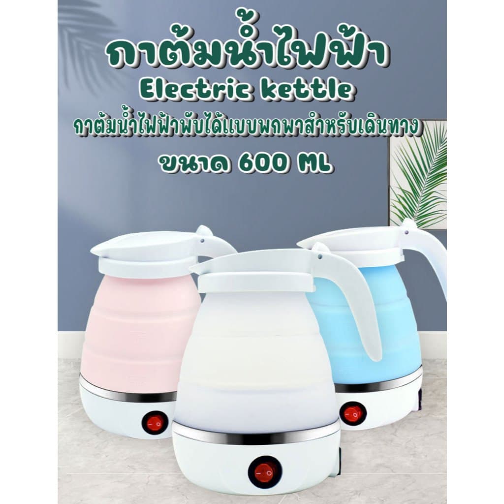 สินค้าพร้อมส่ง กาน้ําร้อน กาต้มน้ํา ขนาดพกพา กาพับได้ Travelling Folding kettle 600มล. มี 3 สี